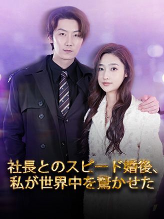 Poster 社長とのスピード婚後、私が世界中を驚かせた
