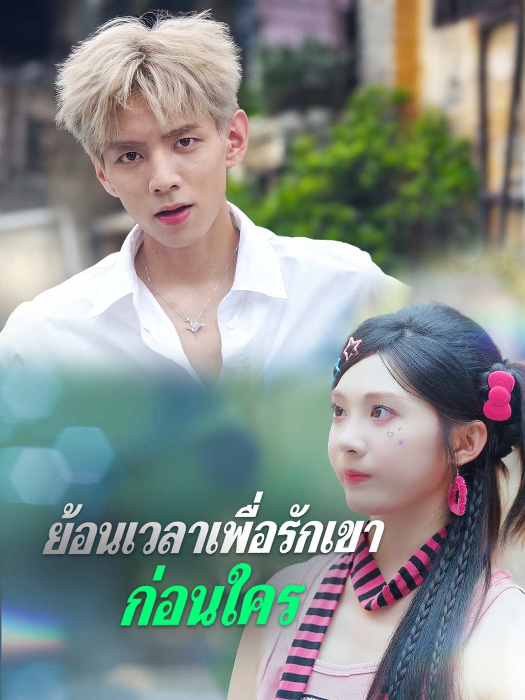 Poster (พากย์) ย้อนเวลาเพื่อรักเขาก่อนใคร