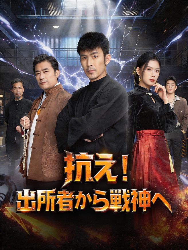 Poster 抗え！出所者から戦神へ！