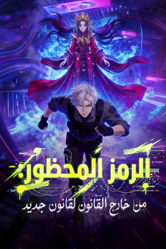 الرمز المحظور: من خارج القانون لقانون جديد