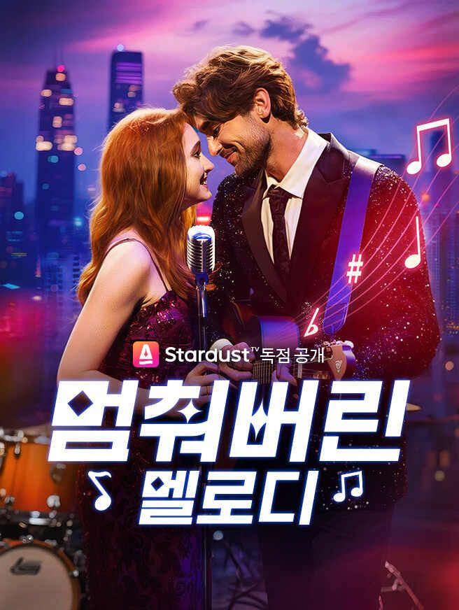 Poster 멈춰버린 멜로디