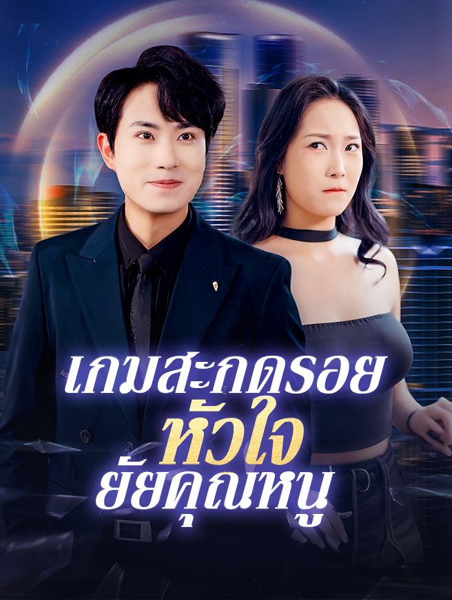 Poster เกมสะกดรอยหัวใจยัยคุณหนู
