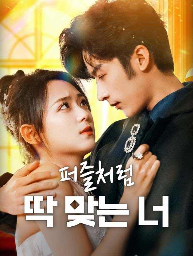 Poster 퍼즐처럼 딱 맞는 너