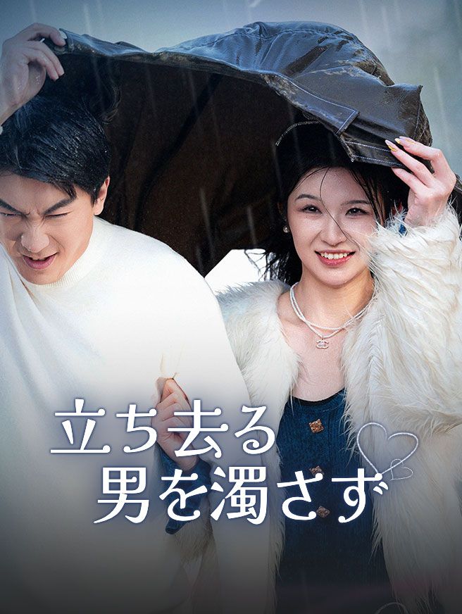 Poster 立ち去る男を濁さず