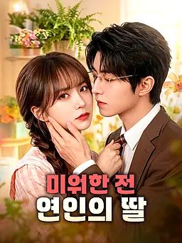 미워한 전 연인의 딸
