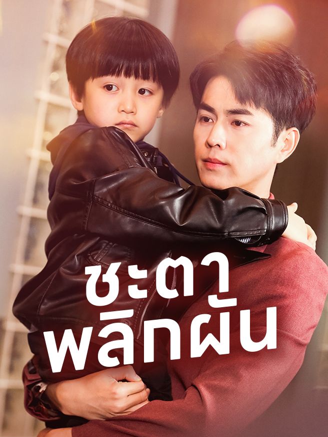 Poster ชะตาพลิกผัน