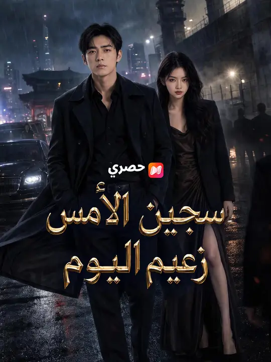 سجين الأمس زعيم اليوم
