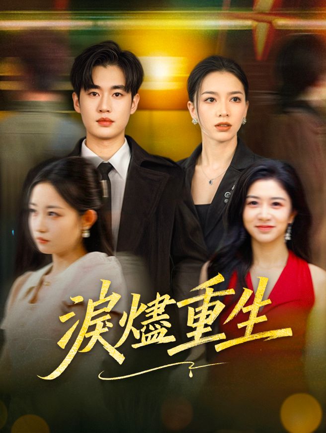 Poster 淚燼重生