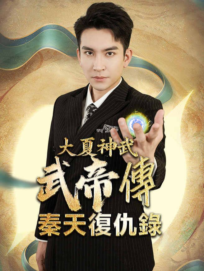 Poster 大夏神武武帝傳：秦天復仇錄