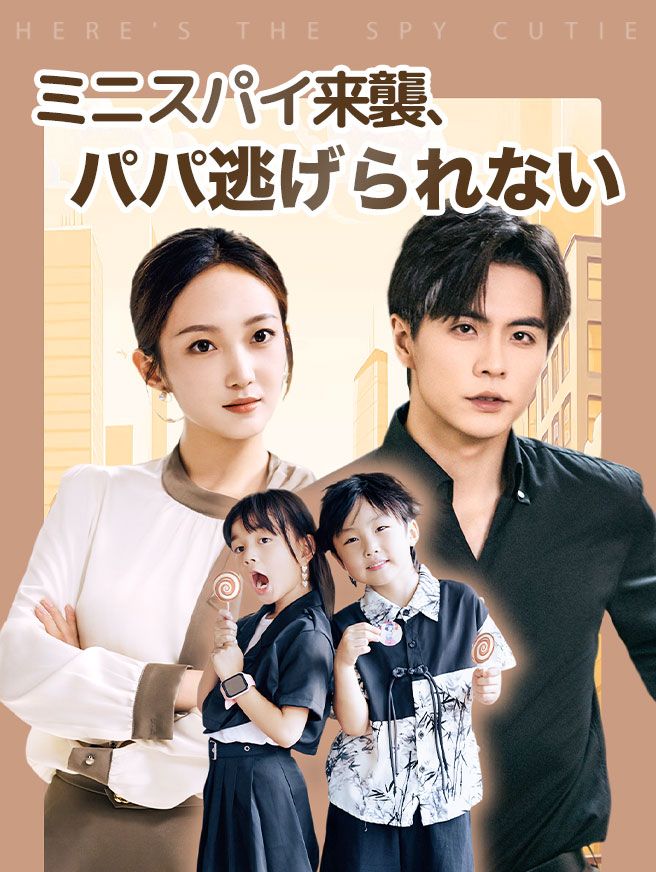 Poster ミニスパイ来襲、パパ逃げられない