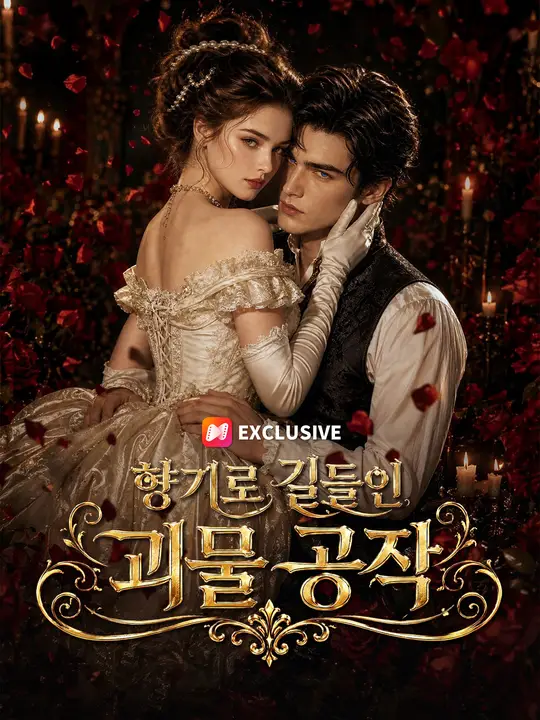 Poster 향기로 길들인 괴물 공작