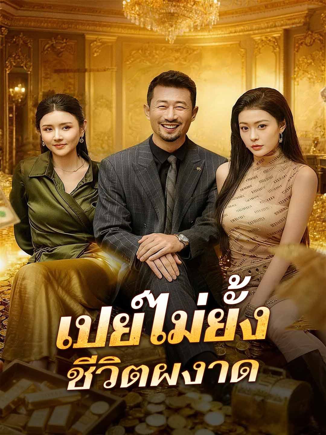 Poster (พากย์) เปย์ไม่ยั้ง ชีวิตผงาด