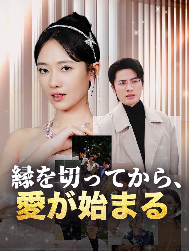 Poster 縁を切ってから、愛が始まる