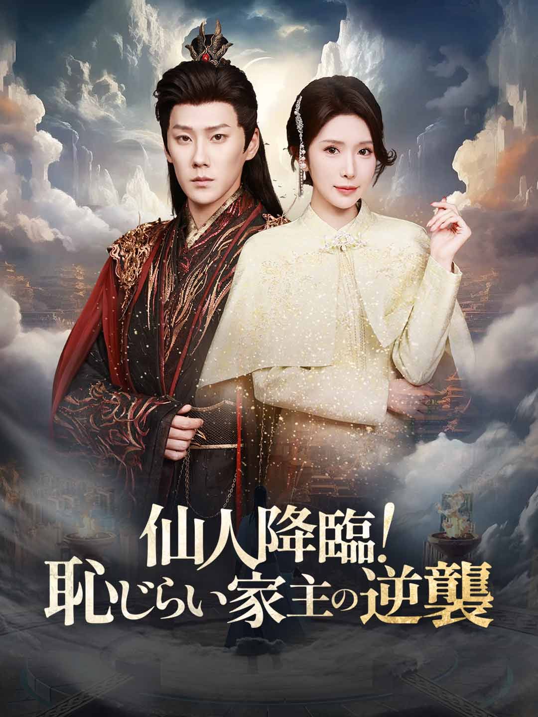 Poster 仙人降臨！ 恥じらい家主の逆襲