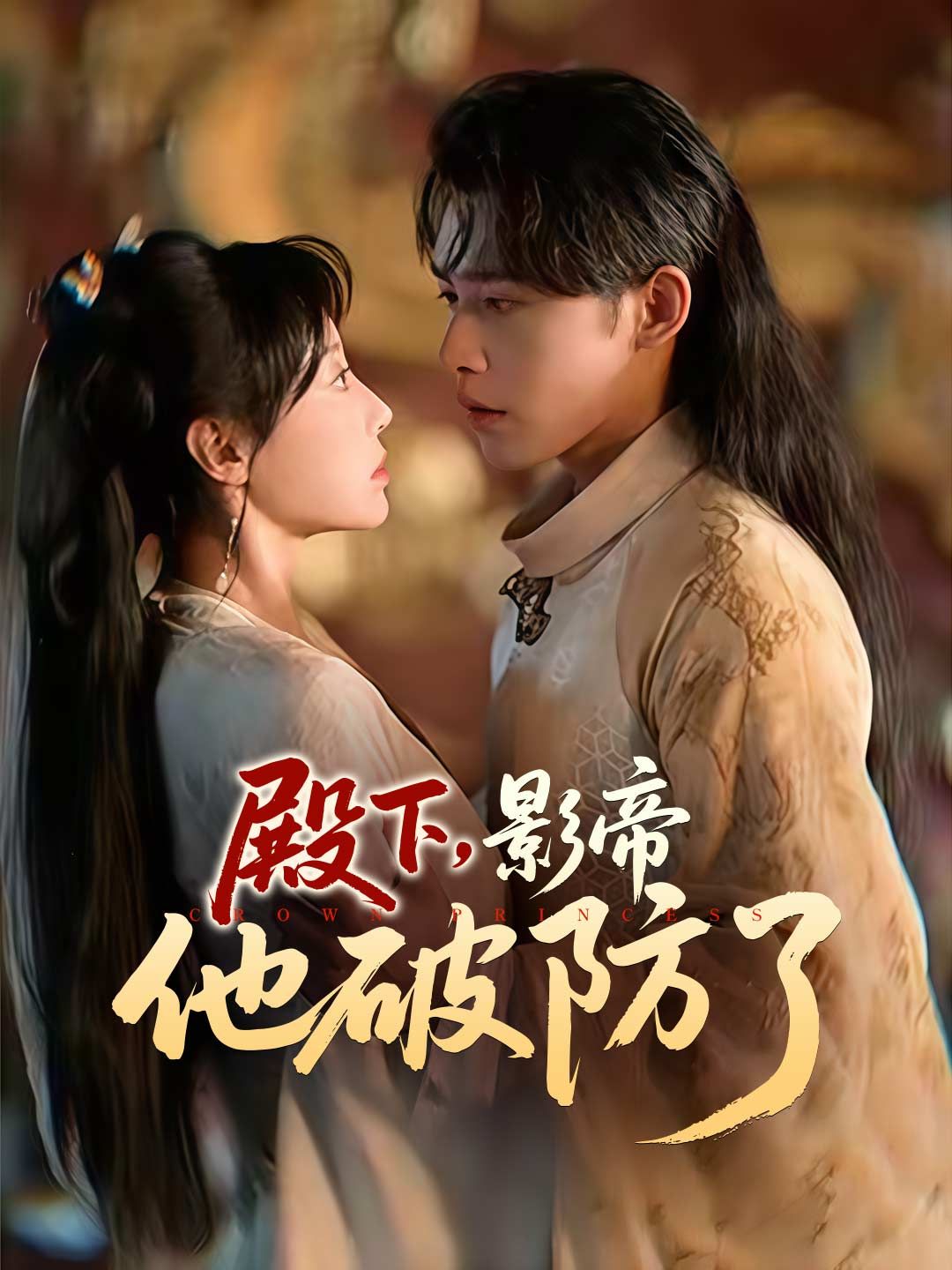 Poster 殿下，影帝他破防了