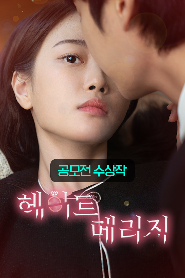 Poster 헤이트 메리지