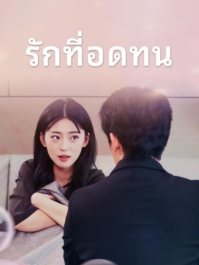 Poster รักที่อดทน
