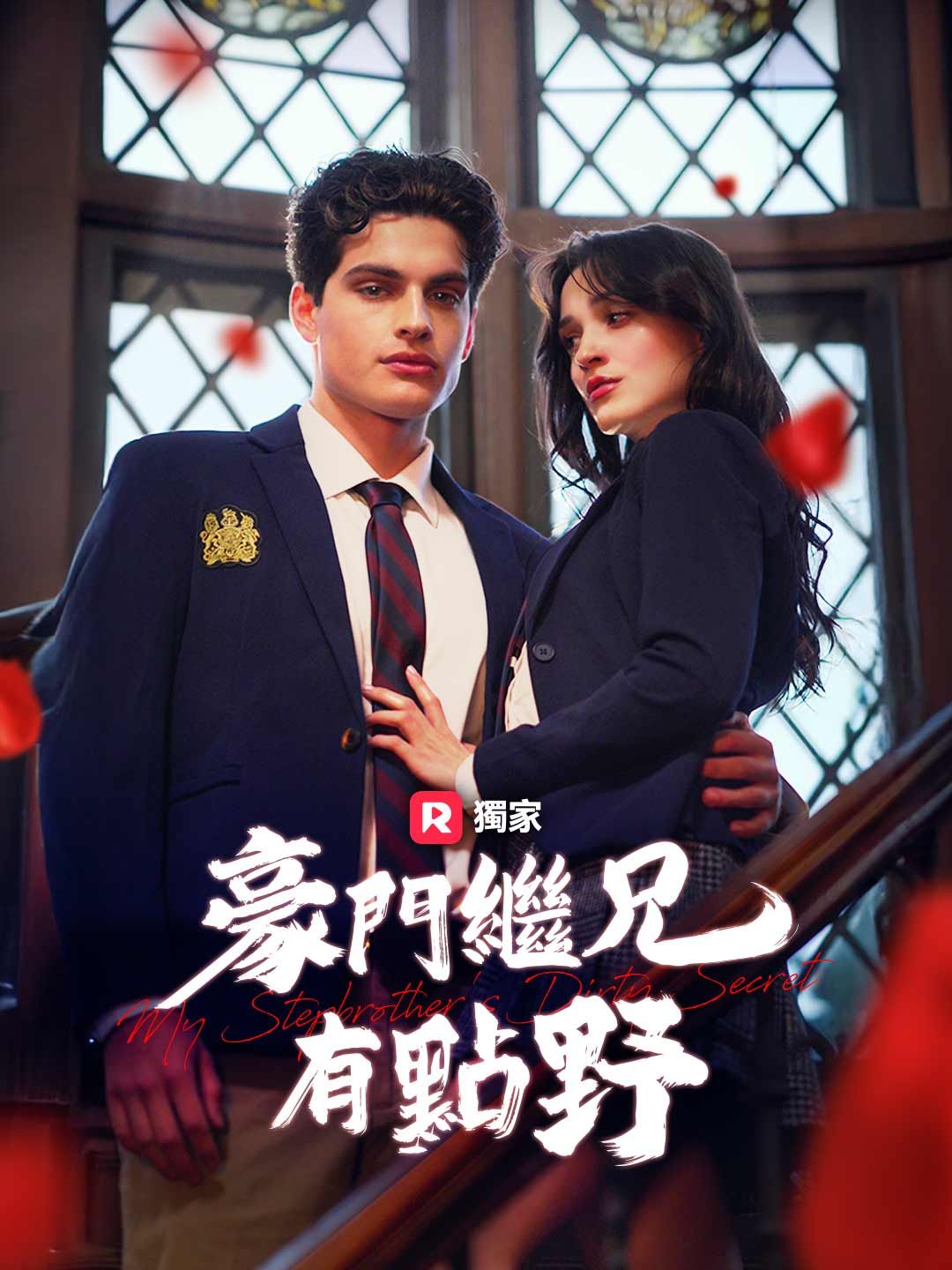 Poster (配音) 豪門繼兄有點野