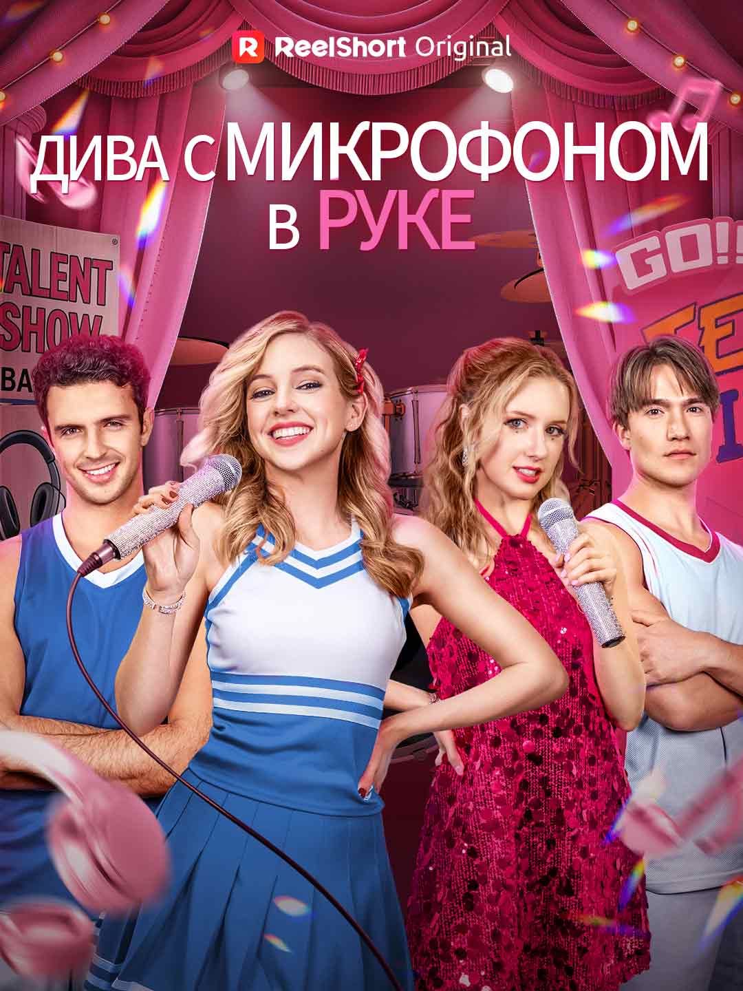 Дива с микрофоном в руке