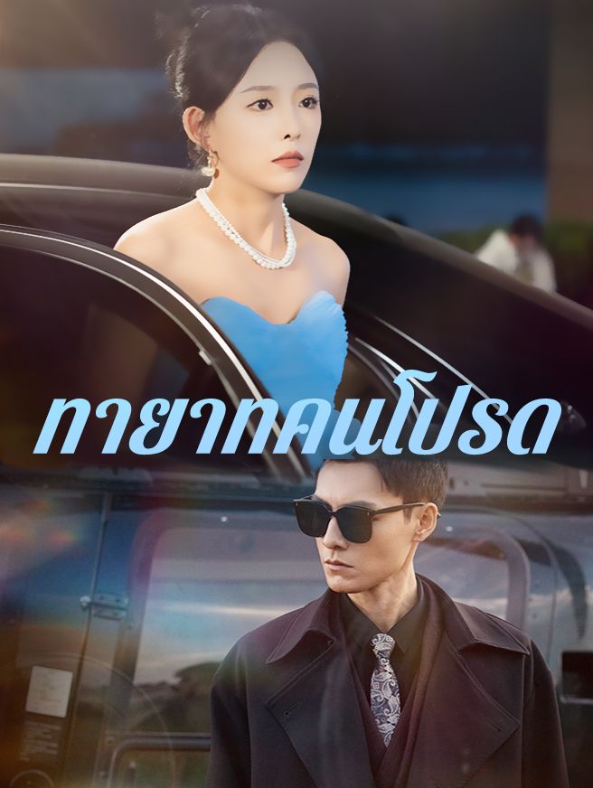 Poster ทายาทคนโปรด