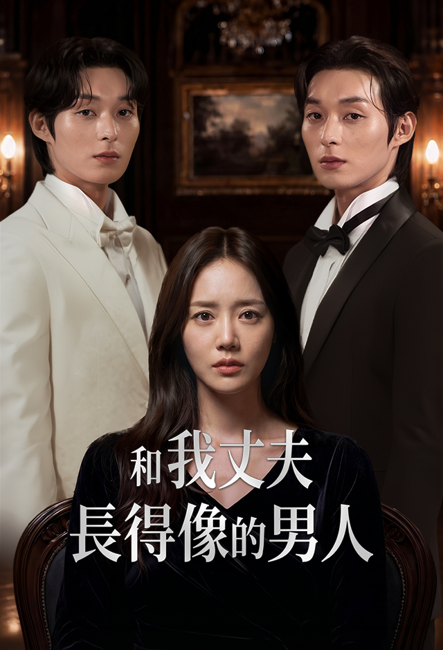 Poster 和我丈夫長得像的男人