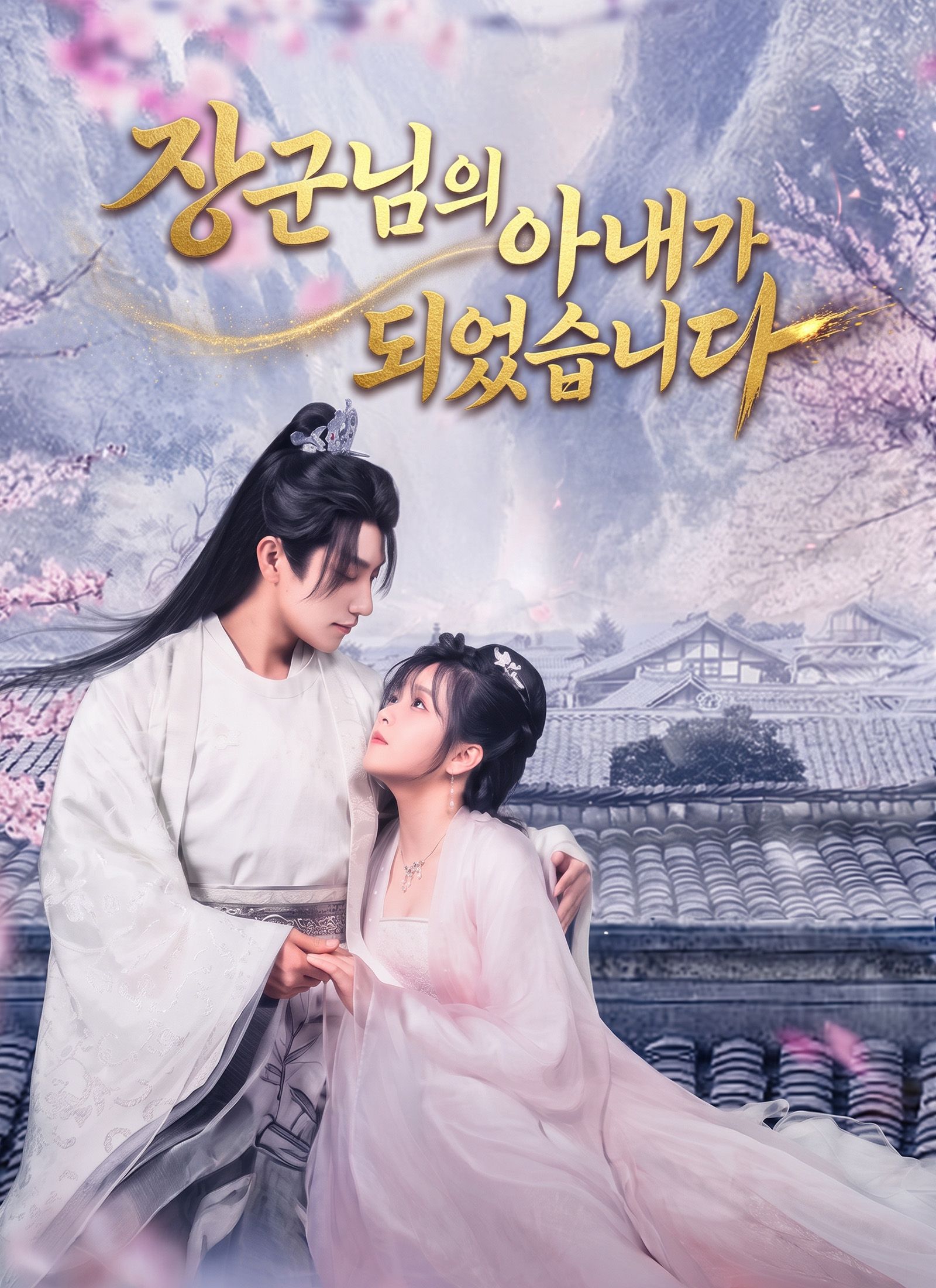 장군님의 아내가 되었습니다