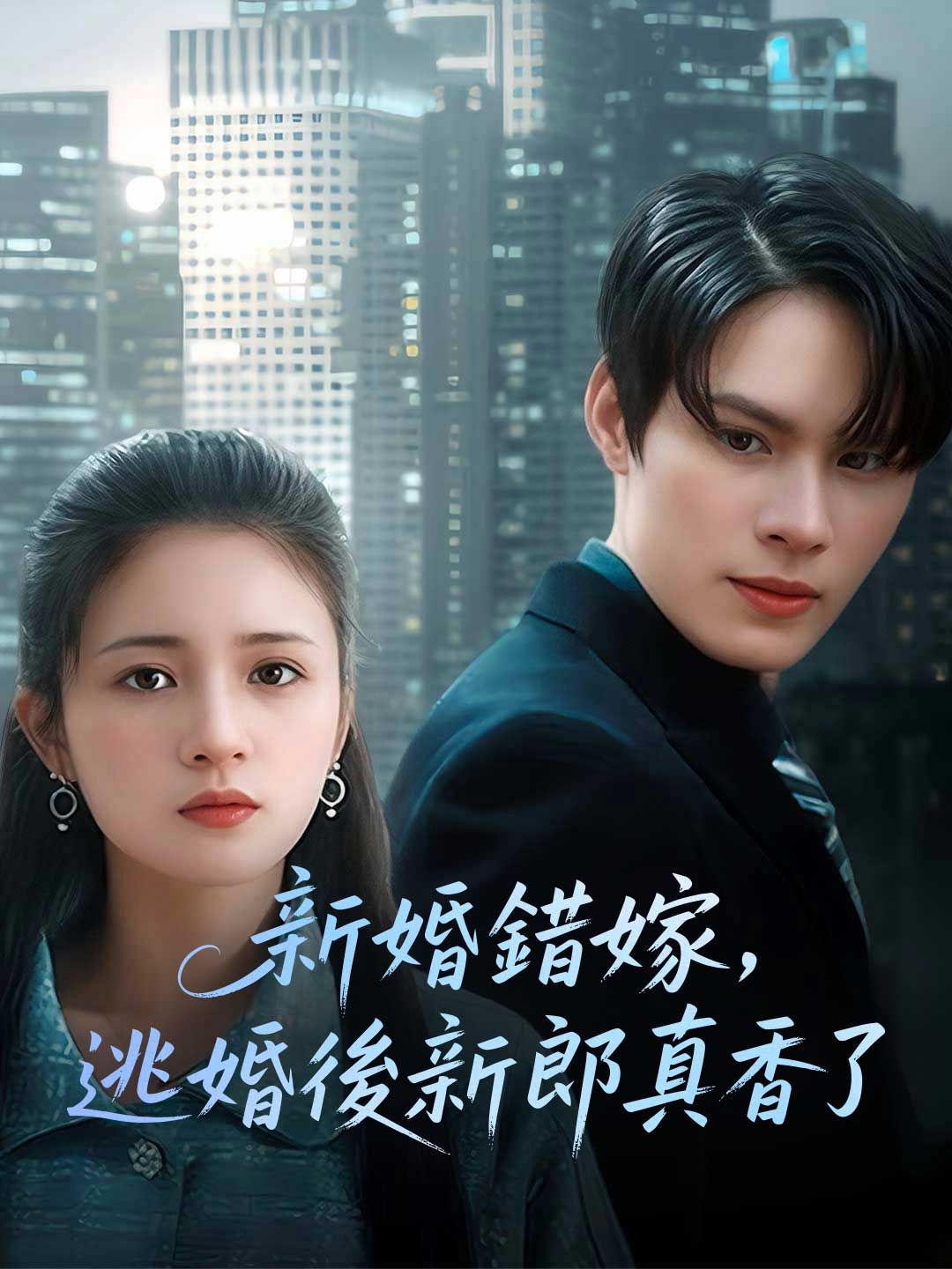 Poster 新婚錯嫁，逃婚後新郎真香了