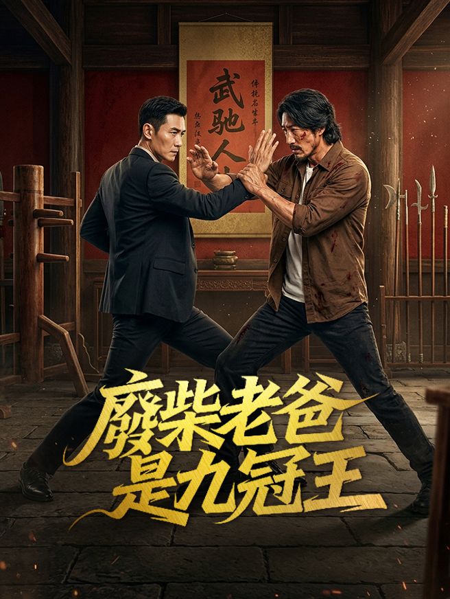 Poster 廢柴老爸是九冠王