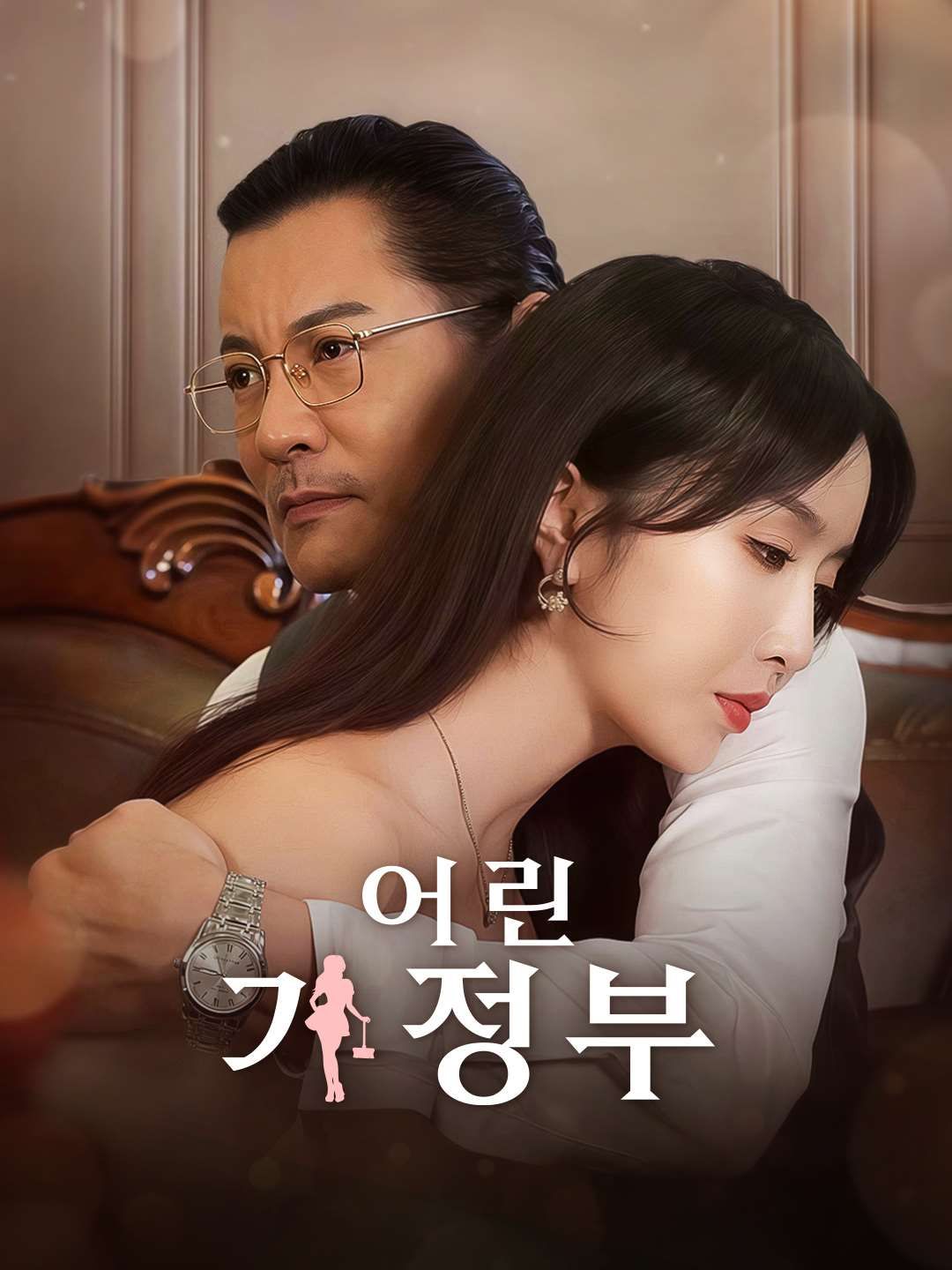 Poster 어린 가정부
