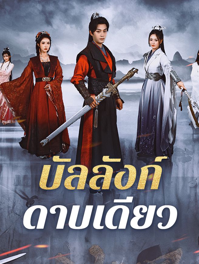 Poster บัลลังก์ดาบเดียว