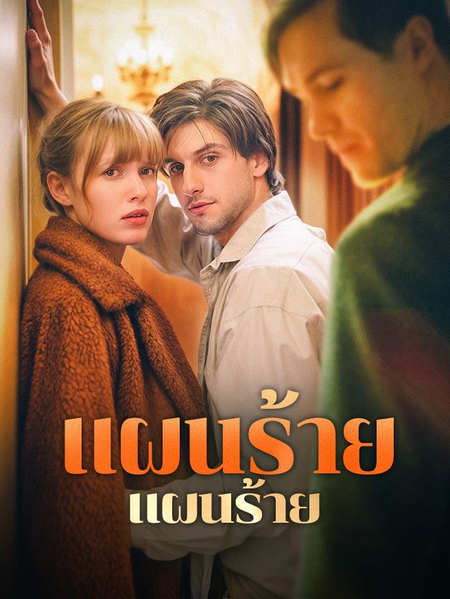 Poster แผนร้าย...คืนรัก