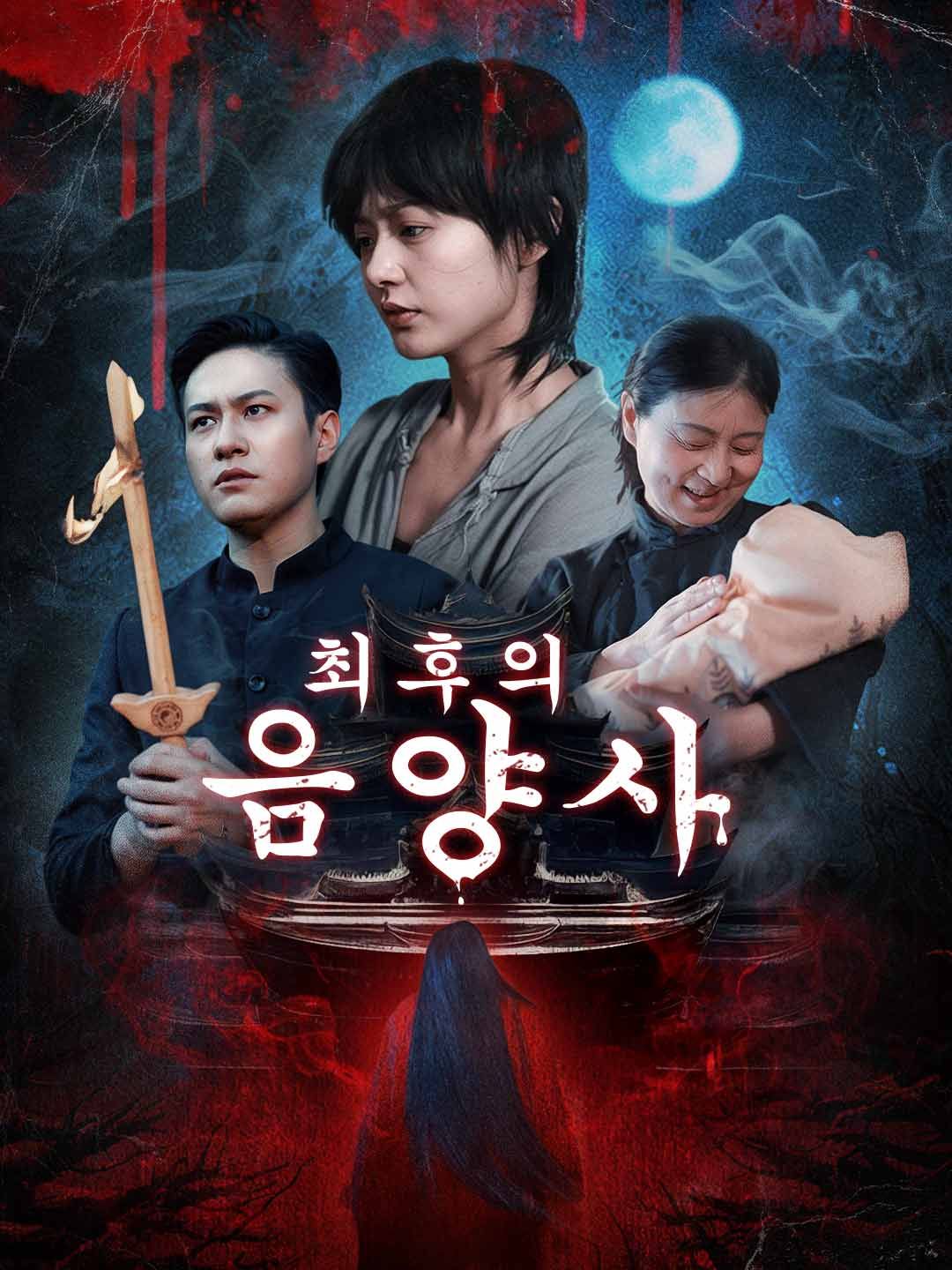 최후의 음양사