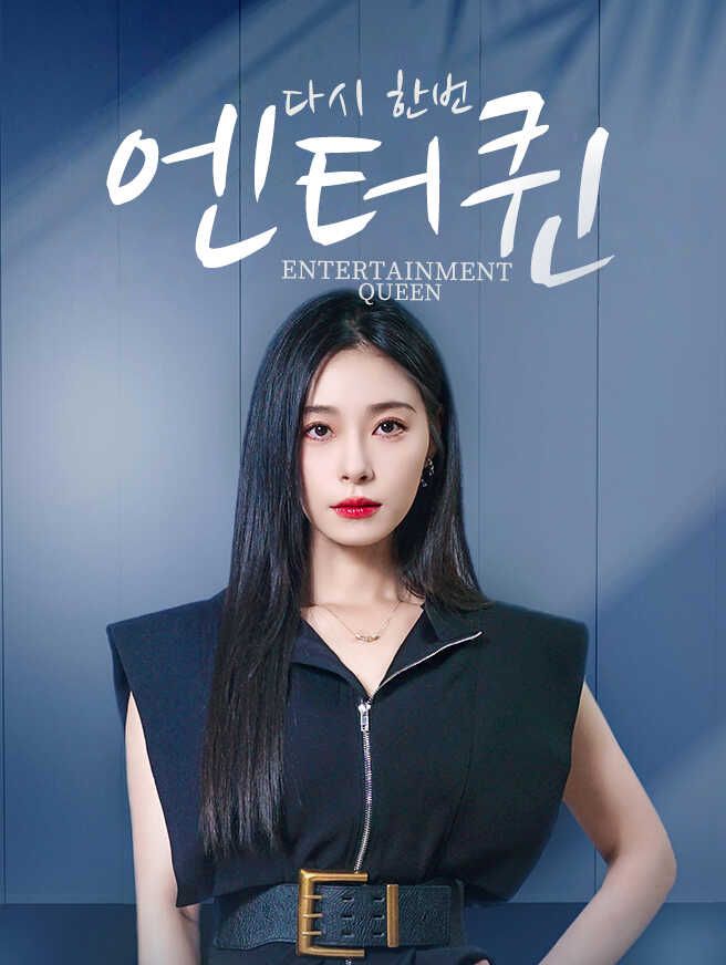 Poster 다시 한번, 엔터퀸