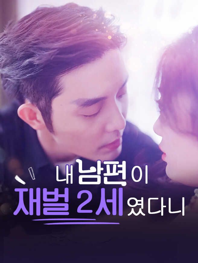 Poster 내 남편이 재벌 2세 였다니