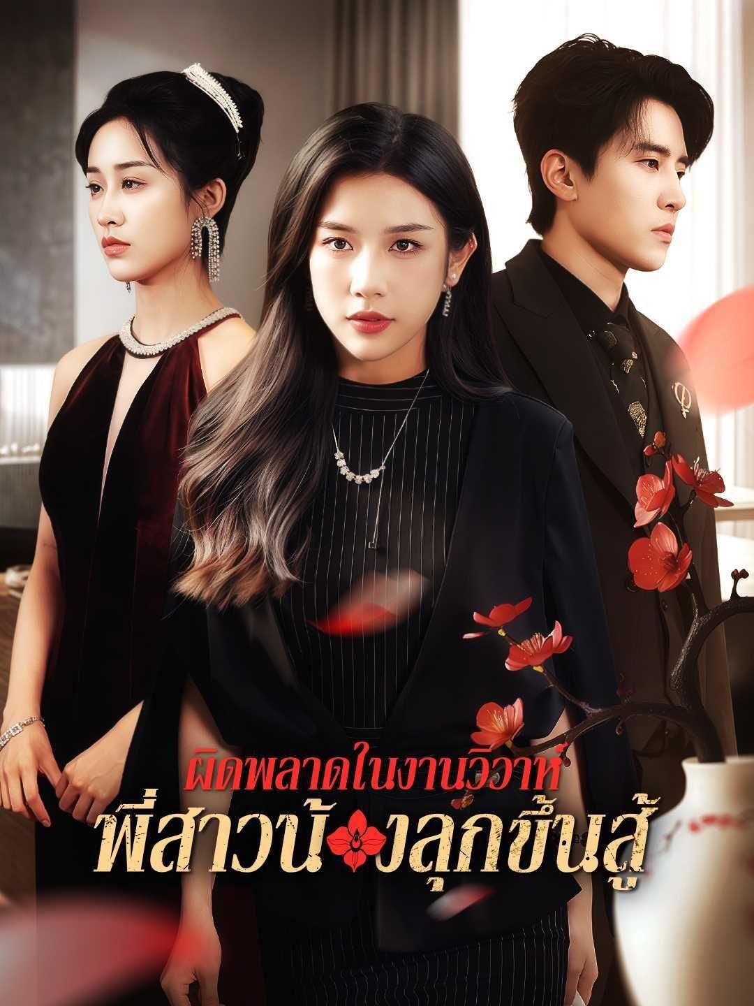Poster ผิดพลาดในงานวิวาห์ พี่สาวน้องลุกขึ้นสู้