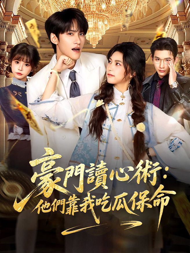 Poster 豪門讀心術：他們靠我吃瓜保命