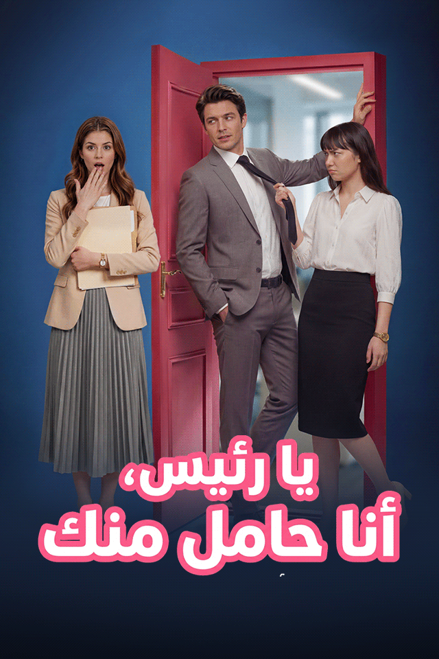 يا رئيس، أنا حامل منك