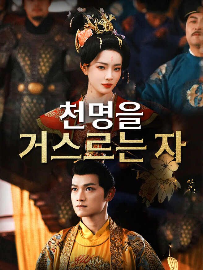 Poster 천명을 거스르는 자