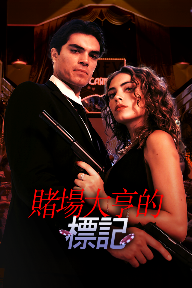 Poster 賭場大亨的標記