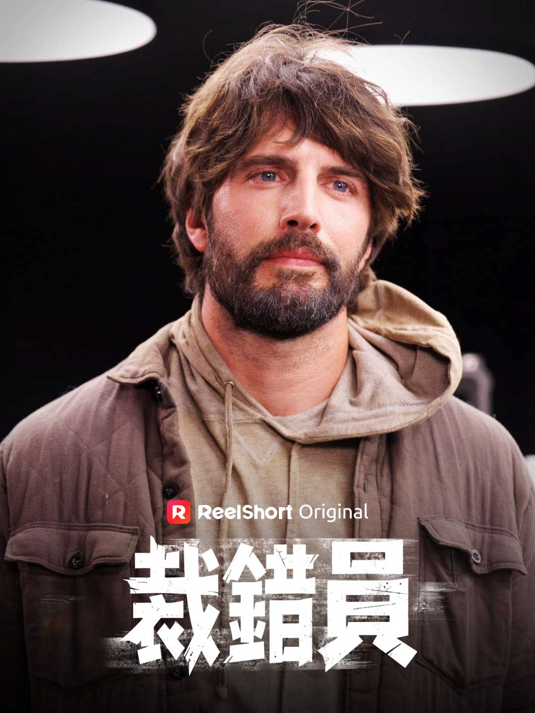 Poster 裁錯員