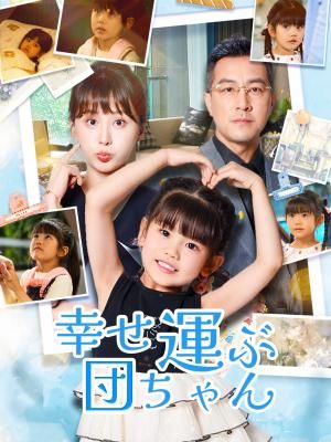 Poster 幸せ運ぶ団ちゃん