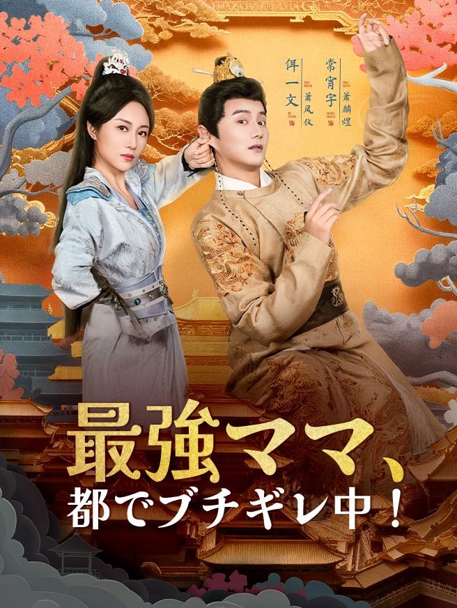Poster 最強ママ、都でブチギレ中！