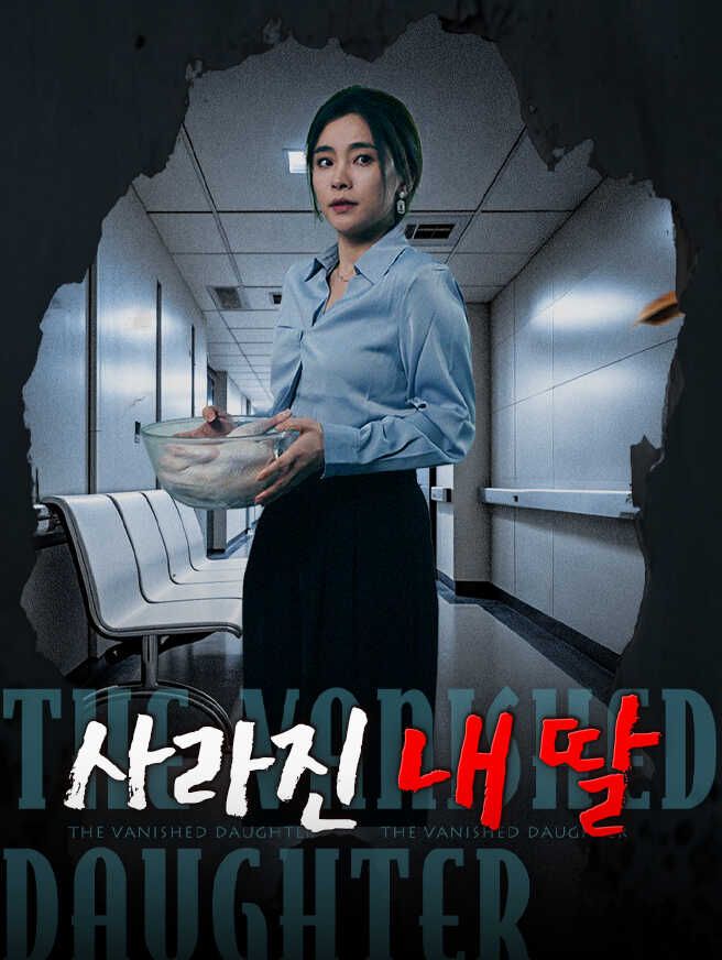 Poster 사라진 내 딸