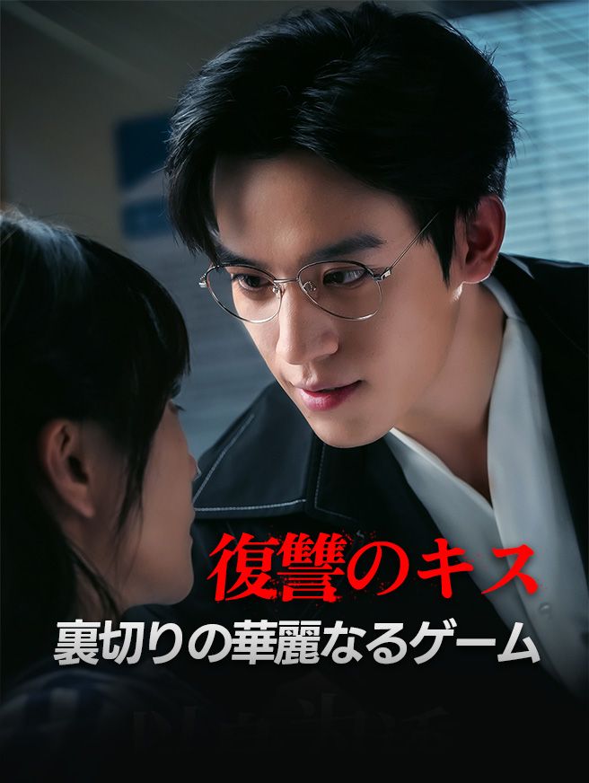 Poster 復讐のキス：裏切りの華麗なるゲーム