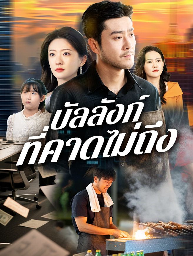 Poster บัลลังก์ที่คาดไม่ถึง