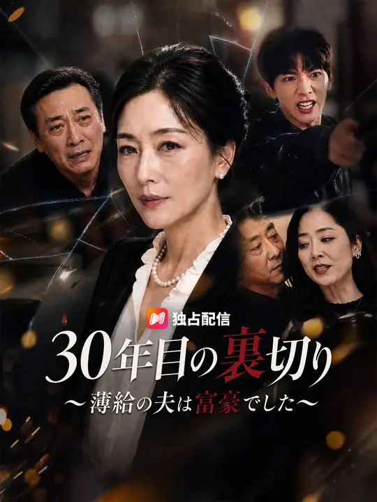 Poster 30年目の裏切り～薄給の夫は富豪でした～