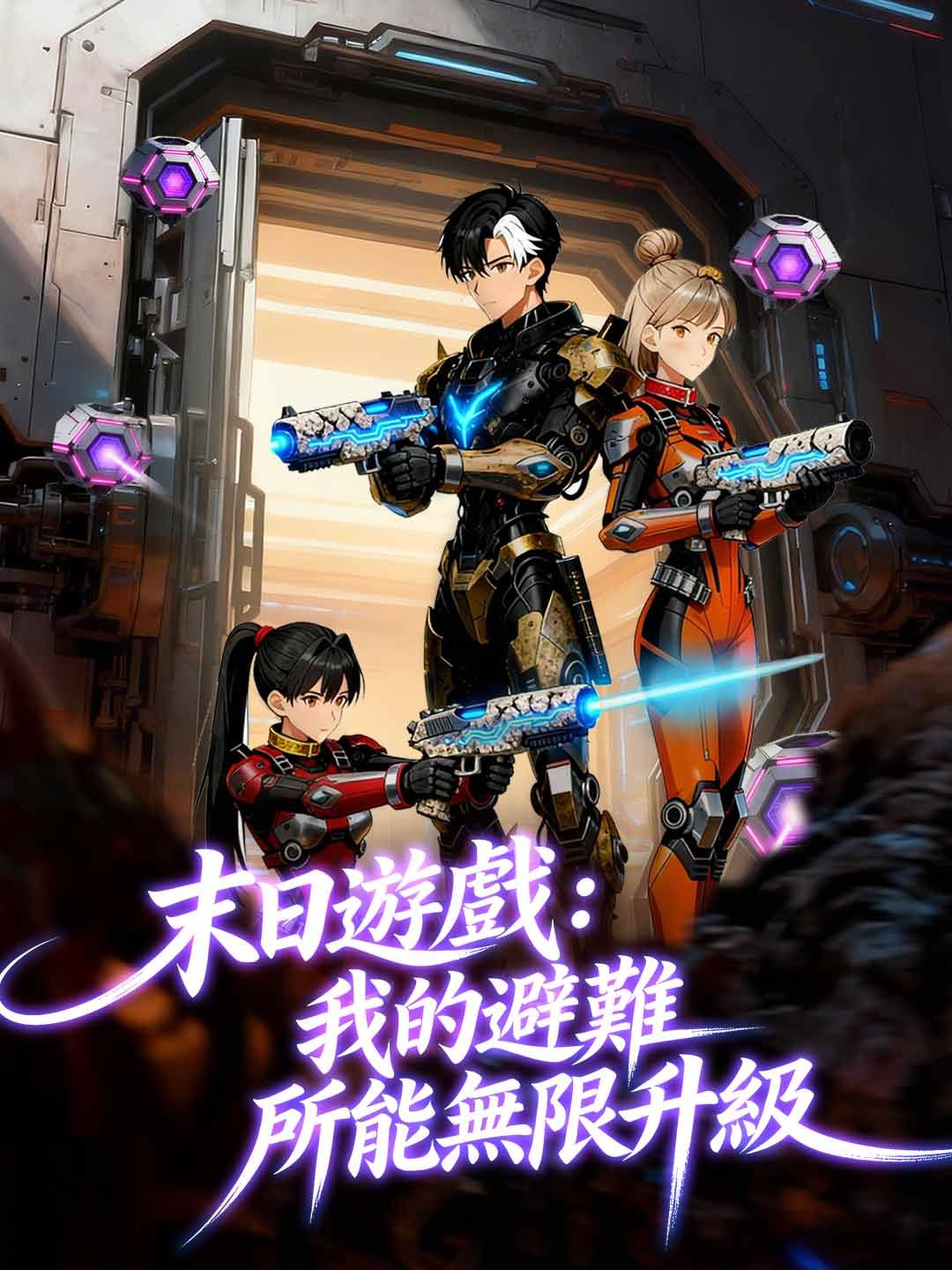 Poster 末日遊戲：我的避難所能無限升級