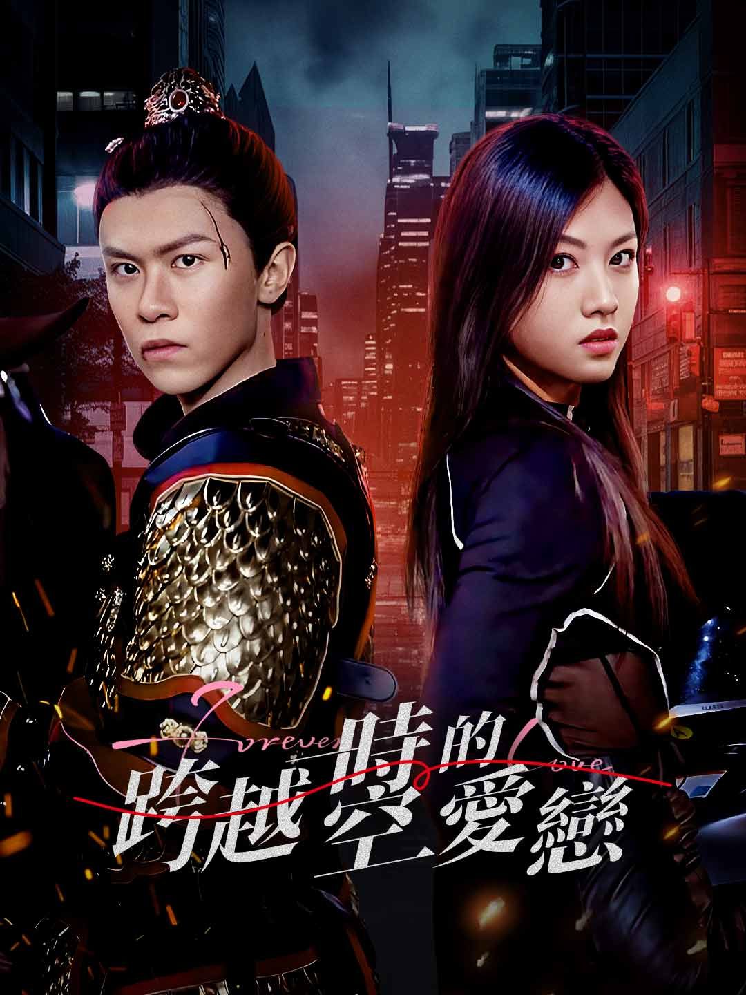 Poster 跨越時空的愛戀