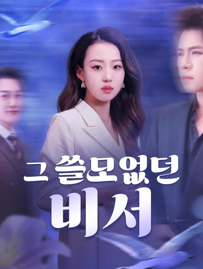 그 쓸모없던 비서