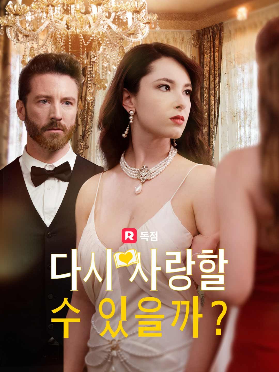 Poster 다시, 사랑할 수 있을까?